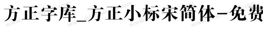 方正字库_方正小标宋简体字体转换