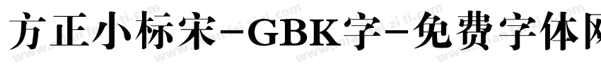 方正小标宋-GBK字字体转换