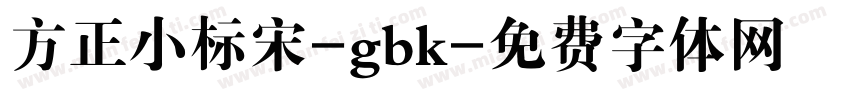 方正小标宋-gbk字体转换