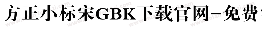 方正小标宋GBK下载官网字体转换