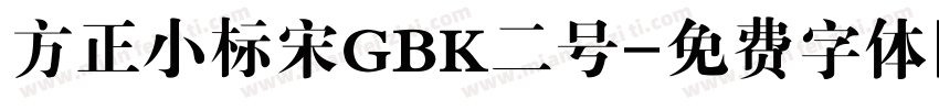方正小标宋GBK二号字体转换