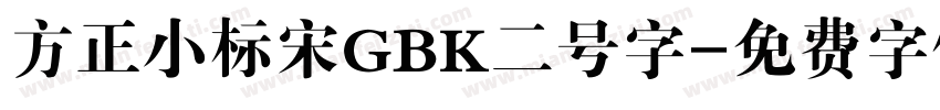 方正小标宋GBK二号字字体转换