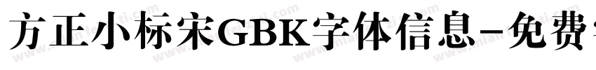 方正小标宋GBK字体信息字体转换
