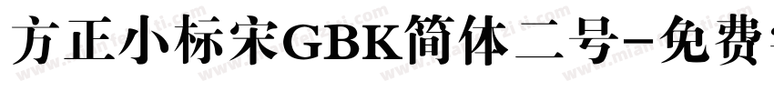 方正小标宋GBK简体二号字体转换