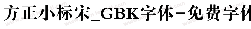 方正小标宋_GBK字体字体转换