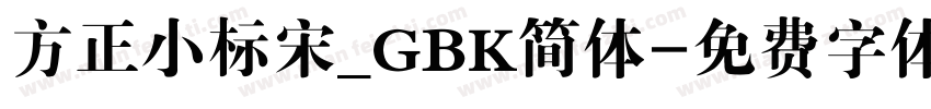 方正小标宋_GBK简体字体转换