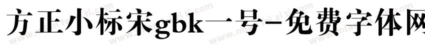 方正小标宋gbk一号字体转换