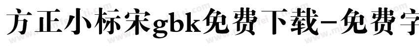 方正小标宋gbk免费下载字体转换