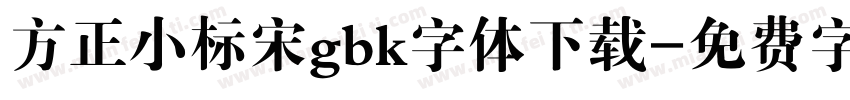 方正小标宋gbk字体下载字体转换