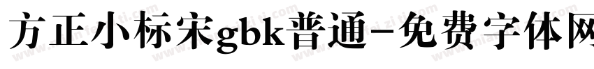 方正小标宋gbk普通字体转换
