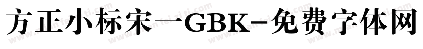 方正小标宋一GBK字体转换