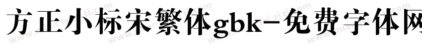 方正小标宋繁体gbk字体转换