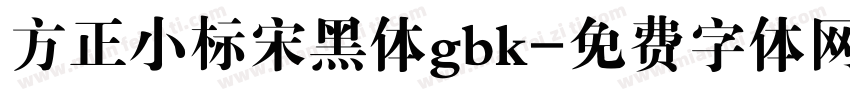 方正小标宋黑体gbk字体转换