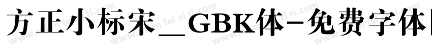 方正小标宋＿GBK体字体转换