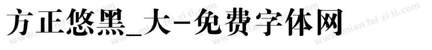 方正悠黑_大字体转换