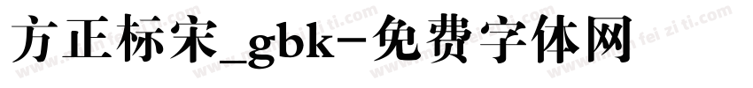 方正标宋_gbk字体转换