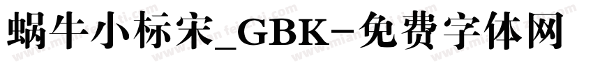 蜗牛小标宋_GBK字体转换