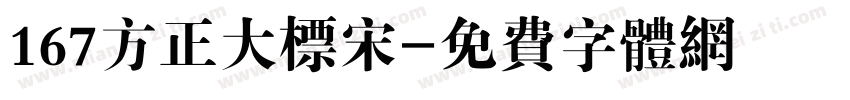 167方正大标宋字体转换