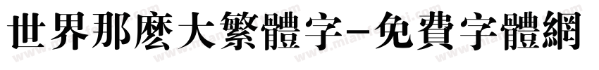 世界那么大繁体字字体转换
