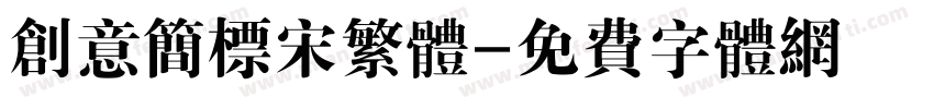 创意简标宋繁体字体转换