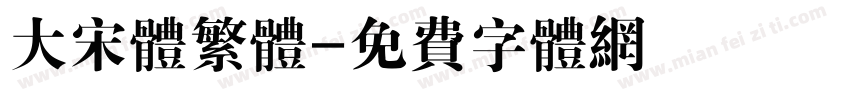 大宋体繁体字体转换