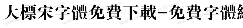 大标宋字体免费下载字体转换