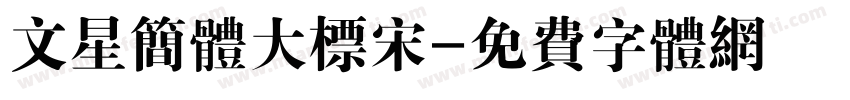 文星简体大标宋字体转换