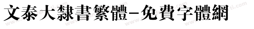 文泰大隶书繁体字体转换