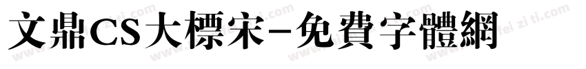 文鼎CS大标宋字体转换