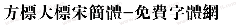 方标大标宋简体字体转换