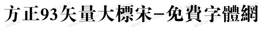方正93矢量大标宋字体转换