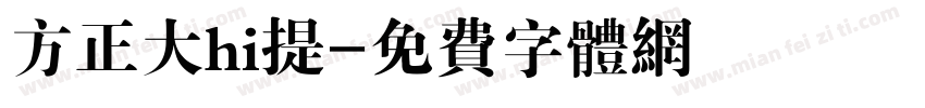 方正大hi提字体转换
