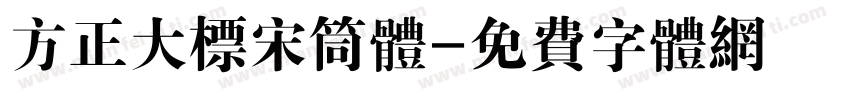 方正大标宋筒体字体转换