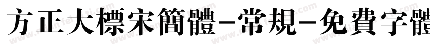 方正大标宋简体-常规字体转换