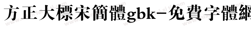 方正大标宋简体gbk字体转换