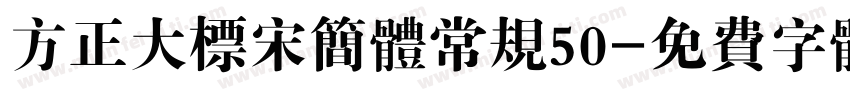 方正大标宋简体常规50字体转换