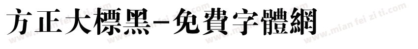 方正大标黑字体转换