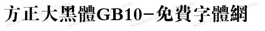 方正大黑体GB10字体转换