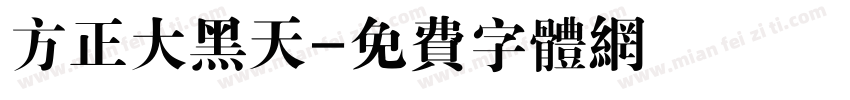 方正大黑天字体转换