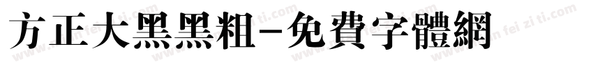 方正大黑黑粗字体转换