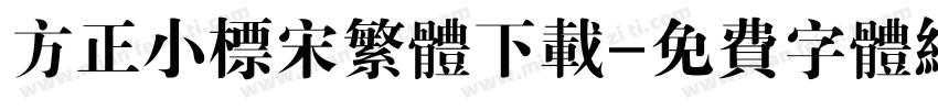方正小标宋繁体下载字体转换