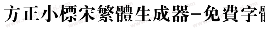 方正小标宋繁体生成器字体转换