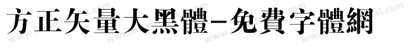 方正矢量大黑体字体转换