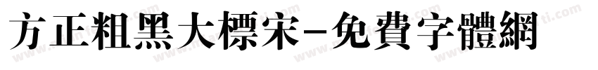 方正粗黑大标宋字体转换