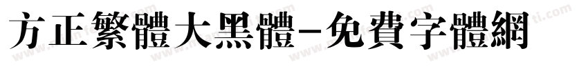 方正繁体大黑体字体转换