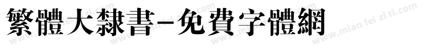 繁体大隶书字体转换