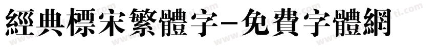 经典标宋繁体字字体转换
