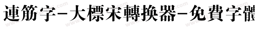连筋字-大标宋转换器字体转换