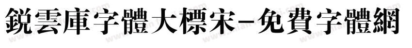 锐云库字体大标宋字体转换