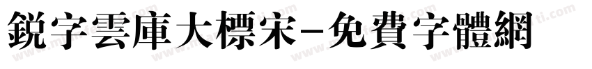 锐字云库大标宋字体转换